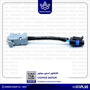 سوکت استپ موتور